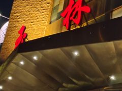 -玉林烤鸭店(定福庄店)