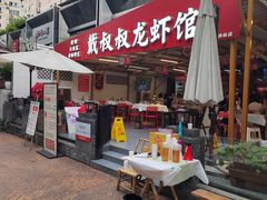 -戴叔叔龙虾馆·麻辣小龙虾