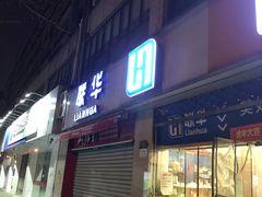 -联华超市(新闸路店)