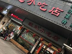 门面-旺达·福州菜(正大广场店)