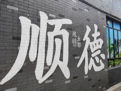 -凤城·食都