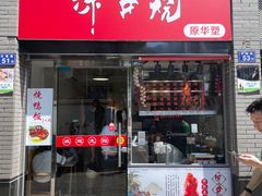 门面-深井烧(竹林境社区店)
