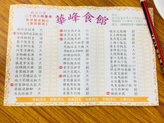 菜单-华峰食馆(氹仔店)