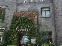 -边渡咖啡烘焙店(昙华林店)