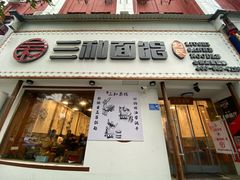 门面-刘氏三和面馆