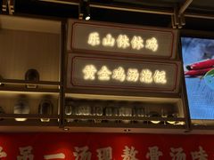 -川堂风·跷脚牛肉·乐山爆炒(宝山日月光店)