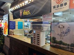 -乐彡炸串·烤苕皮(西单华威约饭街店)