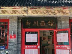 门面-新川面馆(新街口二店)
