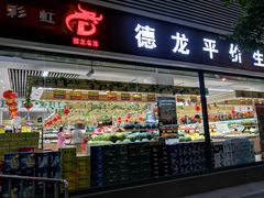 -德龙平价生活超市