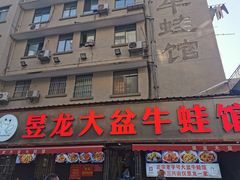 -昱龙大盆牛蛙馆(三兴街总店)
