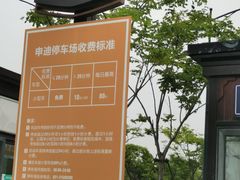 -奕欧来上海购物村停车场