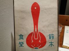 -铃木食堂(帽儿胡同店)