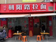 -朝阳路拉面店