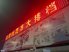 -大学城夜市大排档(凤栖路店)