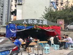 -人和水上飘(第一家店)