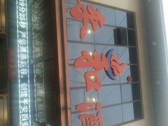 -春来和(汉城南路店)