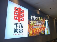 -丰茂烤串(卫星广场店)