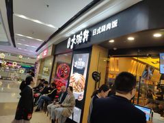 等位区-熊吞·大碗丼烧肉饭(济宁万达广场店)