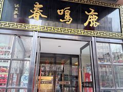 -鹿鸣春饭店(总店)