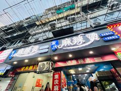 -重庆麻辣烫(国权路店)