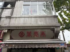 -万寿斋(山阴路店)