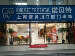-诺贝川口腔(春都路旗舰店)