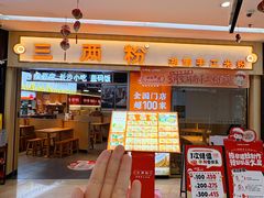 -三两粉(江南坊店)