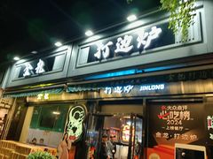-金龙·打边炉(南京西路店)