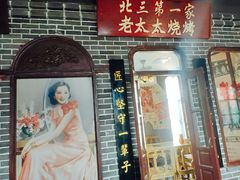 门面-北三老太太烧烤(人生一串上榜店)