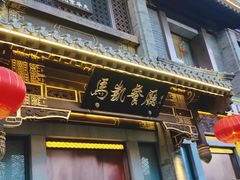 -马凯餐厅(地安门店)