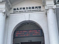-汕头开埠文化陈列馆