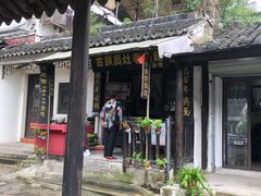 门面-古镇老面馆(千灯店)