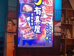 门面-有喜屋·深夜食堂(北京西路店)