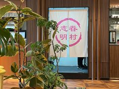 -志明眷村·台式融合菜·宵夜