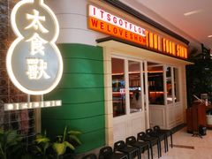 -太食獸泰式茶餐厅(济南万象城店)