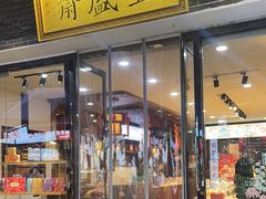 -清真全盛斋传统糕点(西羊市店)