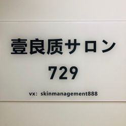 -壹良質サロン