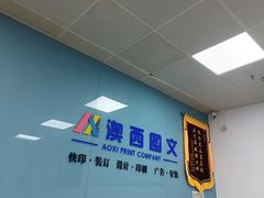 -澳西图文快印·印能达·商务印刷·广告制作安装