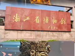 -浙江省博物馆(孤山馆区)
