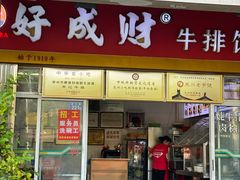-好成财牛排馆(涂门街总店)