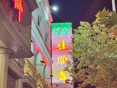 -芦庄子桂顺斋(和平路总店)