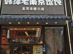 门面-韩萍老南京馄饨(河西万达店)