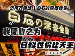 -白石的深夜食堂(济南万象城店)
