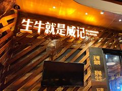 -威记烧嘢·南宁烧烤·超级生牛(绿地店)