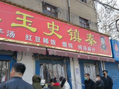 门面-秦镇史玉林凉皮(翡丽城店)