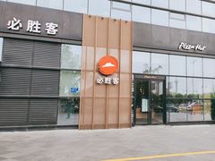 -必胜客(雨润中央店)