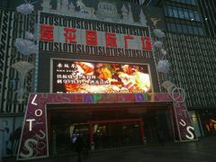 -莲花国际广场