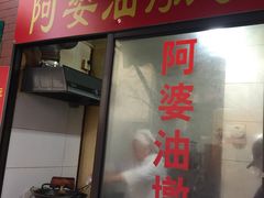 -阿婆油墩子(五里桥路188弄小区店)