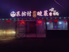 -果松木炭酸菜铜火锅·外婆参鸡汤