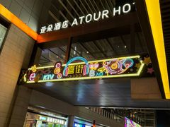 -广州高铁南站亚朵酒店